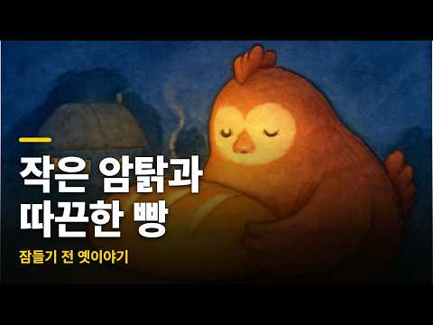 작은 빨간 암탉과 따끈한 빵 | 잠자리 동화 | 4~7세 | 아이 재우는 옛이야기