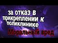 Прикрепиться можно в любую поликлинику.  Отказали ввиду переполненности, можно отсудить компенсацию