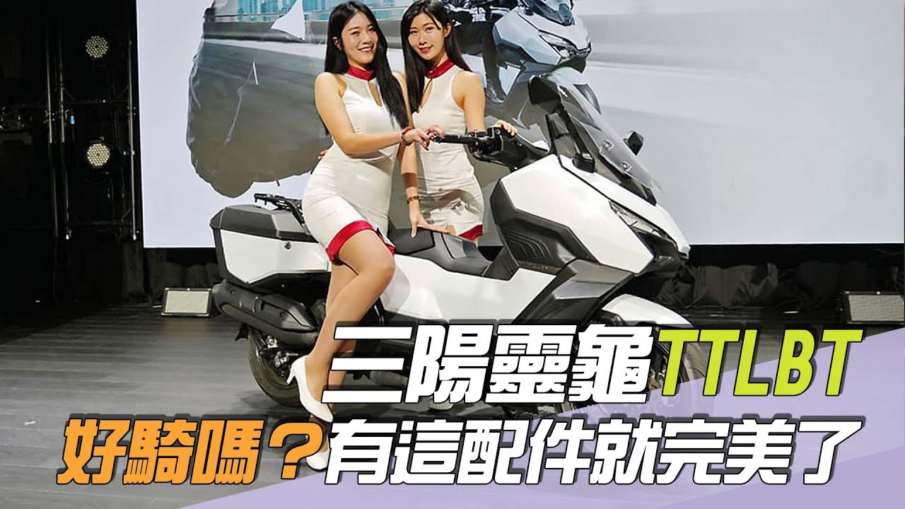 尚恩帶你上車EP239精華／中年大叔心頭好「三陽靈龜TTLBT實車好騎嗎」？老司機：有這配件就完美了