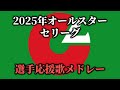 2025 All Star Game Central League Player Cheering Song Medley 2025 All Star Game Central League Player Cheering Song Medley