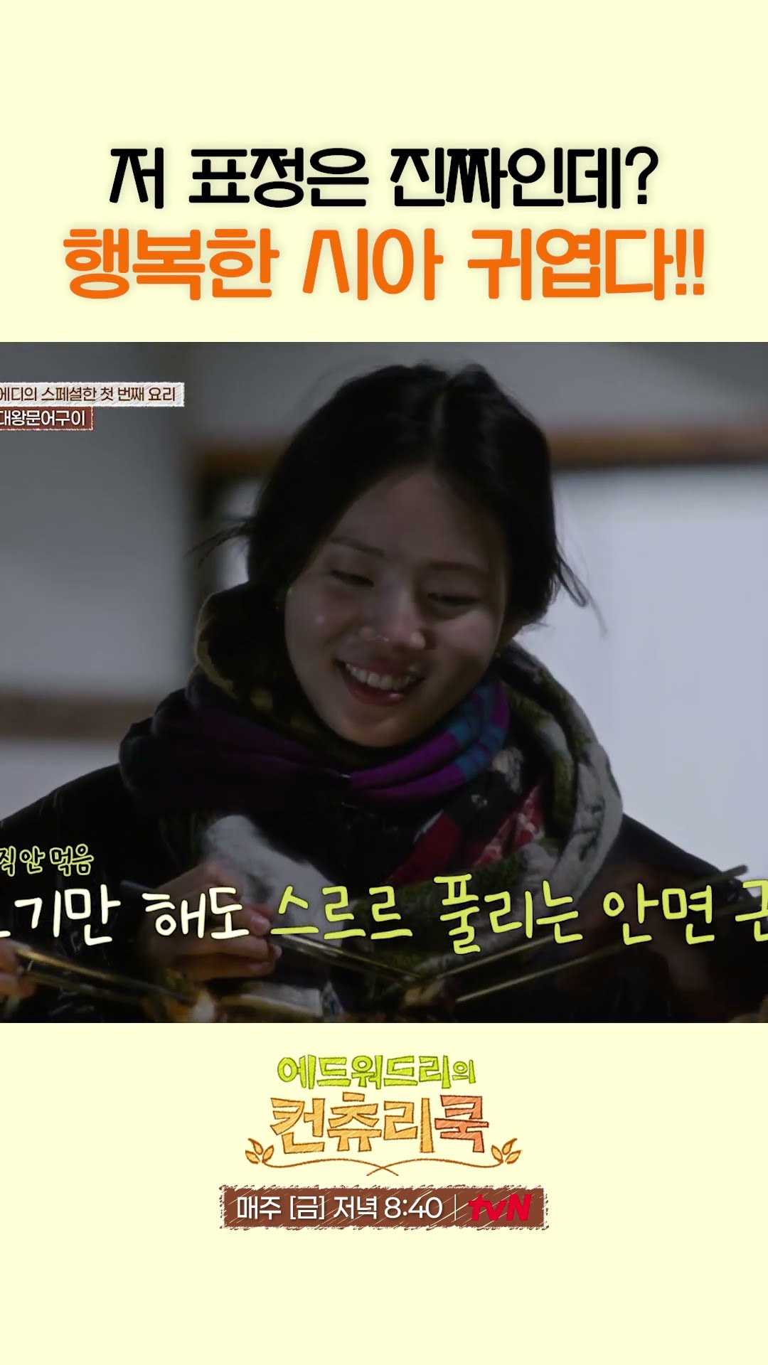 이균 요리 먹고 찐 행복 반응 나온 신시아 l #에드워드리의컨츄리쿡