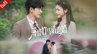 【FULL】前世錯付薄情竹馬，重生後霸氣退婚，轉身遇真愛讓渣男追悔莫及#一口气看完 #穿越 #都市 #drama