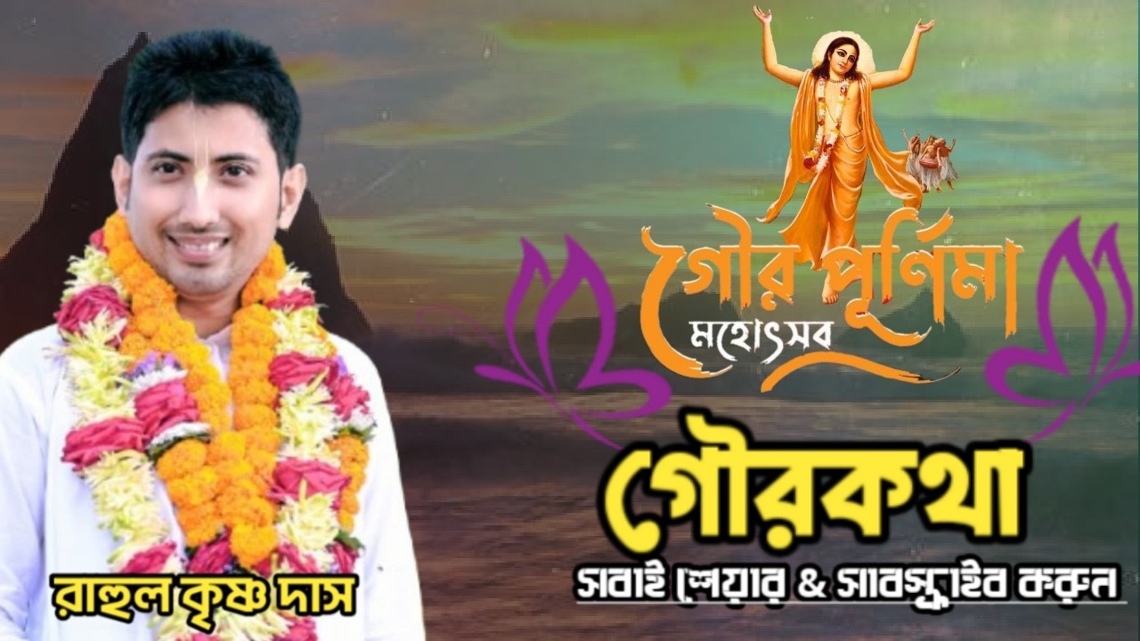 মহাপ্রভু আবির্ভাব তিথি উপলক্ষে 