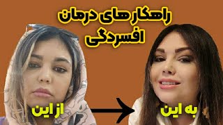 افسردگی چیست و راه درمان | علائم افسردگی شدید و اضطراب | چطور افسردگی  بعد از مهاجرتم رو درمان کردم؟