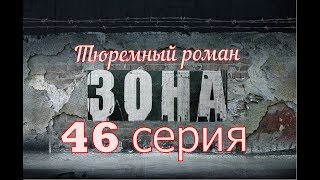 Зона.Тюремный Роман.46 серия