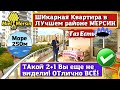 ЭТО ПЕСНЯ! КВАРТИРА 2+1. МЕРСИН НЕДВИЖИМОСТЬ ТУРЦИЯ. #мерсин