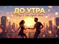 Wanja Vika Infinite Music До утра