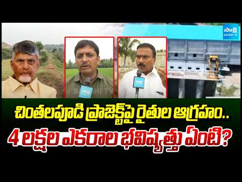 Farmers Reaction on Chintalapudi Lift Irrigation | Kutami Govt | Chandrababu | Sakshi TV - SAKSHITV