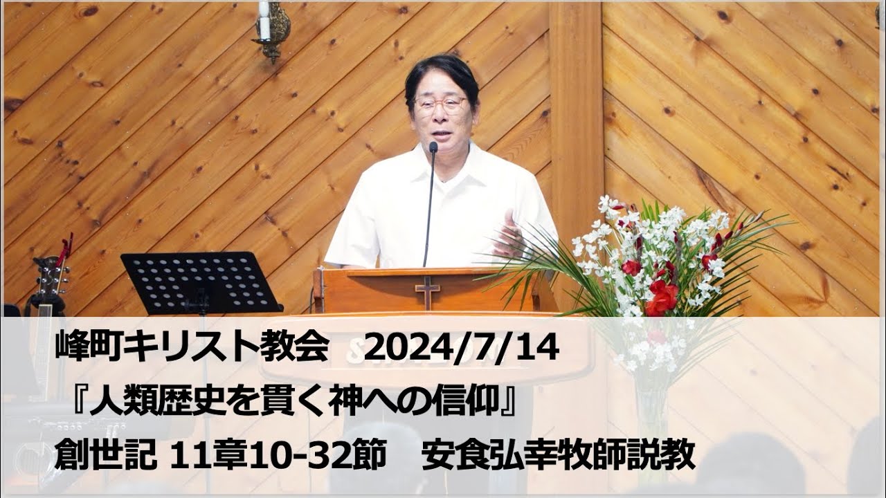 峰町キリスト教会 2024/7/14『人類歴史を貫く神への信仰』 創世記 11章1032節 安食弘幸牧師説教 YouTube