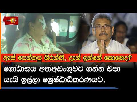 ඇස් පෙන්නපු ශිරන්තී, දැන් ඉන්නේ කොහෙද? ගෝඨාභය අත්අඩංගුවට ගන්න එපා යැයි ඉල්ලා ‌ශ්‍රේෂ්ඨාධිකරණයට.