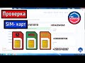 Проверка всех СИМ КАРТ зарегистрированных на ваш паспорт Госуслуги SIM карты