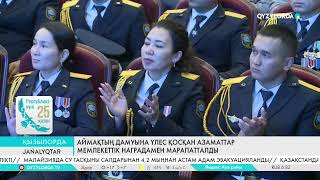 видео: Аймақтың дамуына үлес қосқан азаматтар мемлекеттік наградамен марапатталды картинка: Аймақтың дамуына үлес қосқан азаматтар мемлекеттік наградамен марапатталды