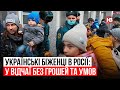 Українські біженці в Росії: у відчаї без грошей та умов