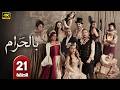 الحلقة 21 مسلسل بالحرام بطولة ماغي بو غصن طوني عيسى رمضان 2026