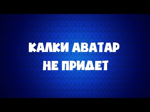 Vídeo: Como será o avatar kalki?