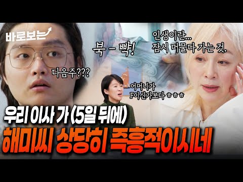 이사 5일 남기고 통보한 <strong>박해미</strong>, 멘붕온 아들 #바로보는안나가요