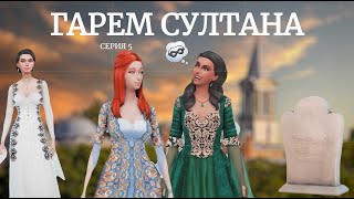 картинка: Османская империя в Sims 4 | Гарем Султана | Серия 5