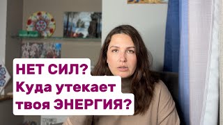 видео: НЕТ СИЛ? Куда утекает твоя энергия? ПРОЙДИ ТЕСТ! картинка: НЕТ СИЛ? Куда утекает твоя энергия? ПРОЙДИ ТЕСТ!