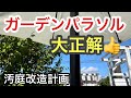 【60代シニアライフ】ガーデンパラソル買っちゃいました！