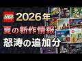 2026年夏の新作も100セット以上に…止まらない追加情報!