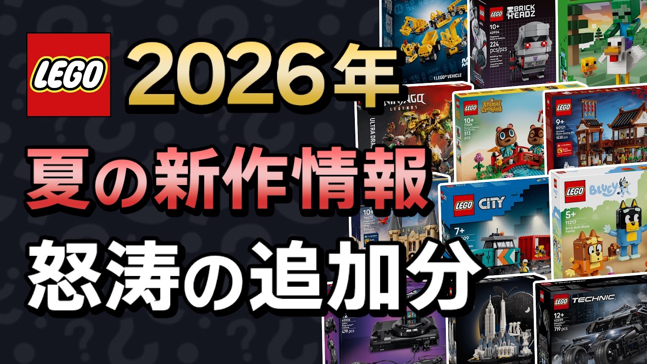 2026年夏の新作も100セット以上に…止まらない追加情報!
