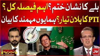 PTI Election Symbol Change | Election Commission Final Decision |  Humayun Mohmand Statement