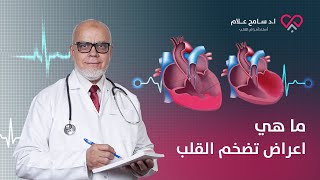 ما هي اعراض تضخم القلب   دكتور سامح علام