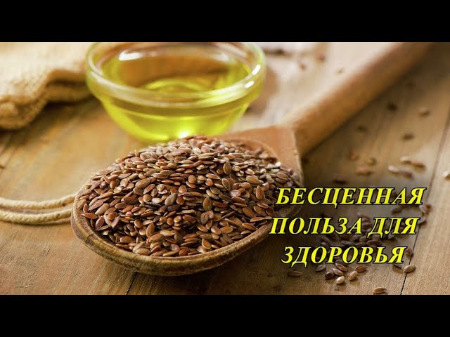 СЕМЕНА ЛЬНА — БЕСЦЕННАЯ ПОЛЬЗА ДЛЯ ЗДОРОВЬЯ