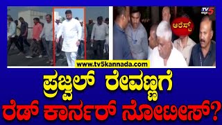 ಪ್ರಜ್ವಲ್ ರೇವಣ್ಣಗೆ ರೆಡ್ ಕಾರ್ನರ್ ನೋಟೀಸ್..? | Prajwal Revanna Case | SIT | Tv5 Kannada