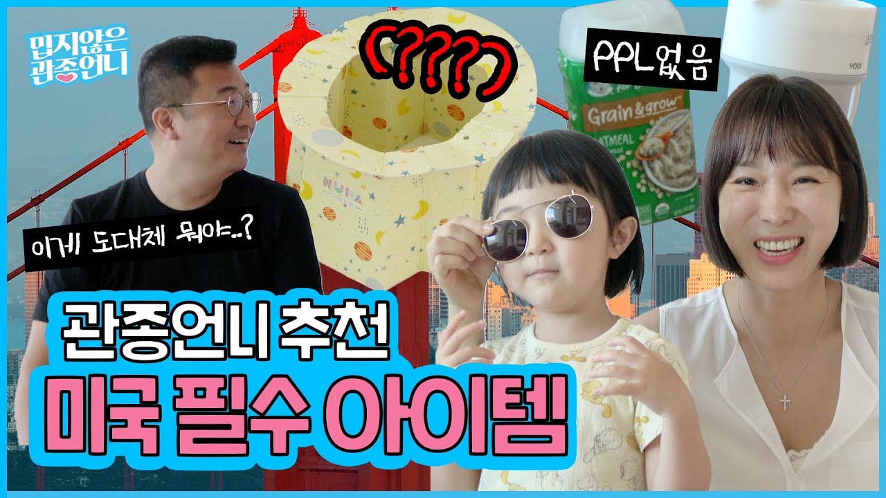 관종언니의 미국 여행 꿀템 소개!! 😲 생생한 리얼 후기까지..!  [밉지않은 관종언니]