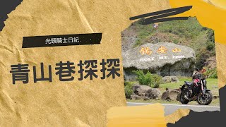 青山產業道路路況2023.04.06 | 光頭騎士日記