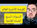 السنوات السبع الشداد القادمة على العالم 