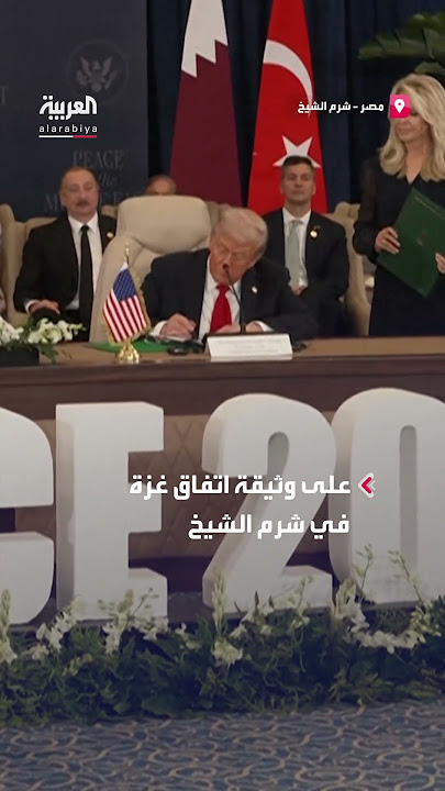 قمة شرم الشيخ لحظة التوقيع