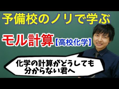 【高校化学】モル計算の基本【理論化学】