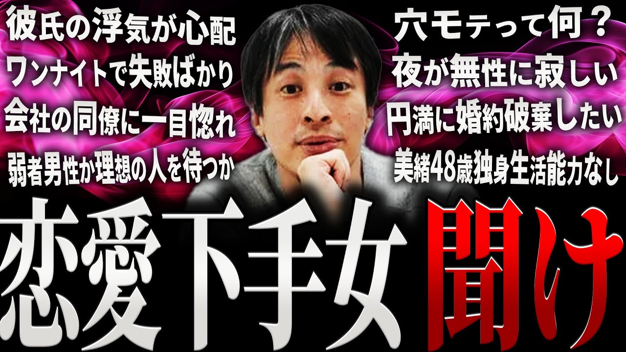 【ひろゆき】恋愛下手女 聞け【切り抜き 2ちゃんねる 論破 きりぬき hiroyuki 恋愛相談 大人の恋愛 20代 30代 40代 結婚 婚活 独身 浮気 マッチングアプリ 面白い 作業用 まとめ】