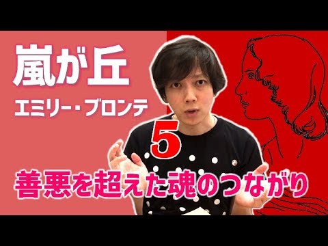 善悪を超えた魂のつながり エミリー ブロンテ 嵐が丘 5 6 文学youtuber ムー の 文学マップ 027 おすすめ 海外文学 古典文学 イギリス文学 書評 Youtube 善悪を超えた魂のつながり エミリー ブロンテ 嵐が丘 5 6 文学youtuber ムー の 文学マップ 027 おすすめ 海外文学 古典文学 イギリス文学 書評 Youtube