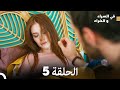 في السراء والضراءالنسخة الطويلة الحلقة 5 Arabic Dubbed في السراء والضراءالنسخة الطويلة الحلقة 5 Arabic Dubbed
