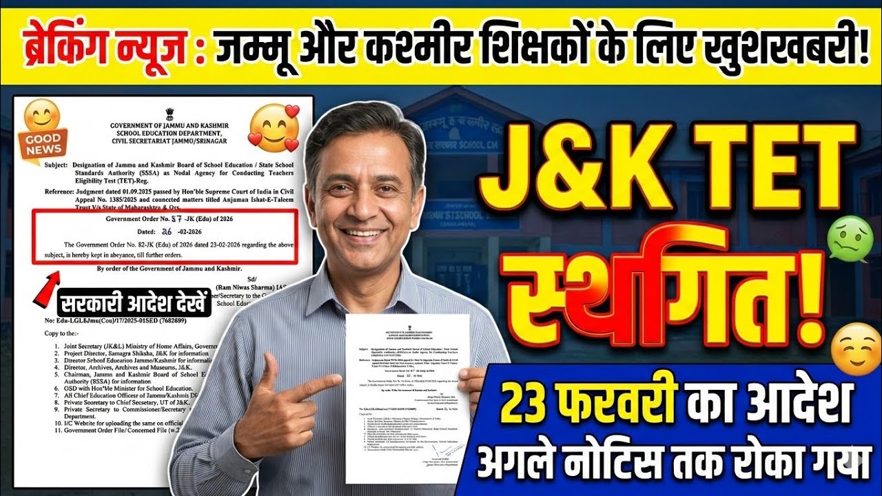 TET Breaking News. जम्मू कश्मीर ने TET आदेश किया स्थगित।