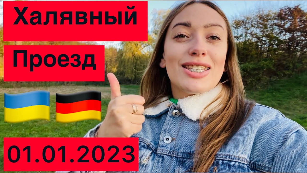 Важные ИЗМЕНЕНИЯ ПРОЕЗД в Германии????????Нас здесь ЛЮБЯТ И ПОМОГАЮТ,щедрые ...