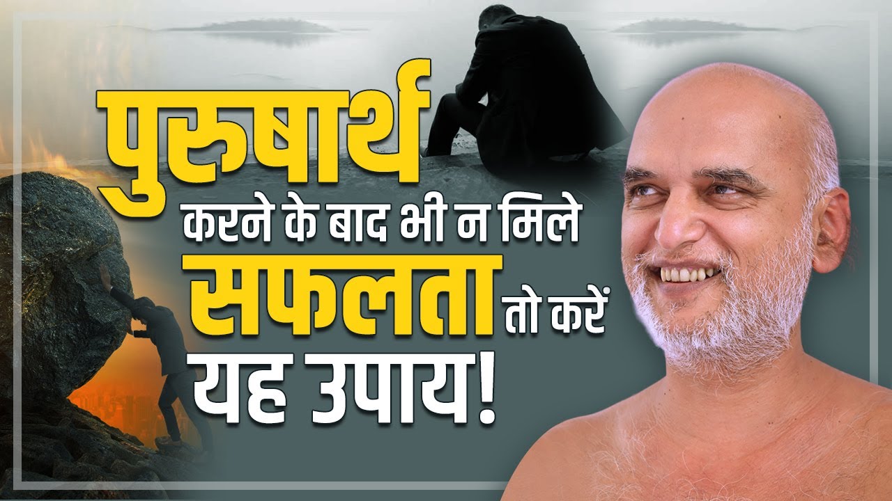पुरुषार्थ करने के बाद भी न मिले सफलता तो करें यह उपाय | Not Getting Success do this #success