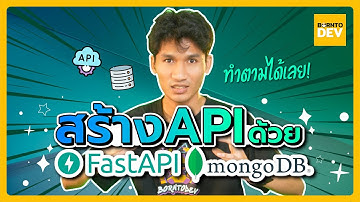 สร้าง API ด้วย FastAPI ต่อฐานข้อมูล MongoDB