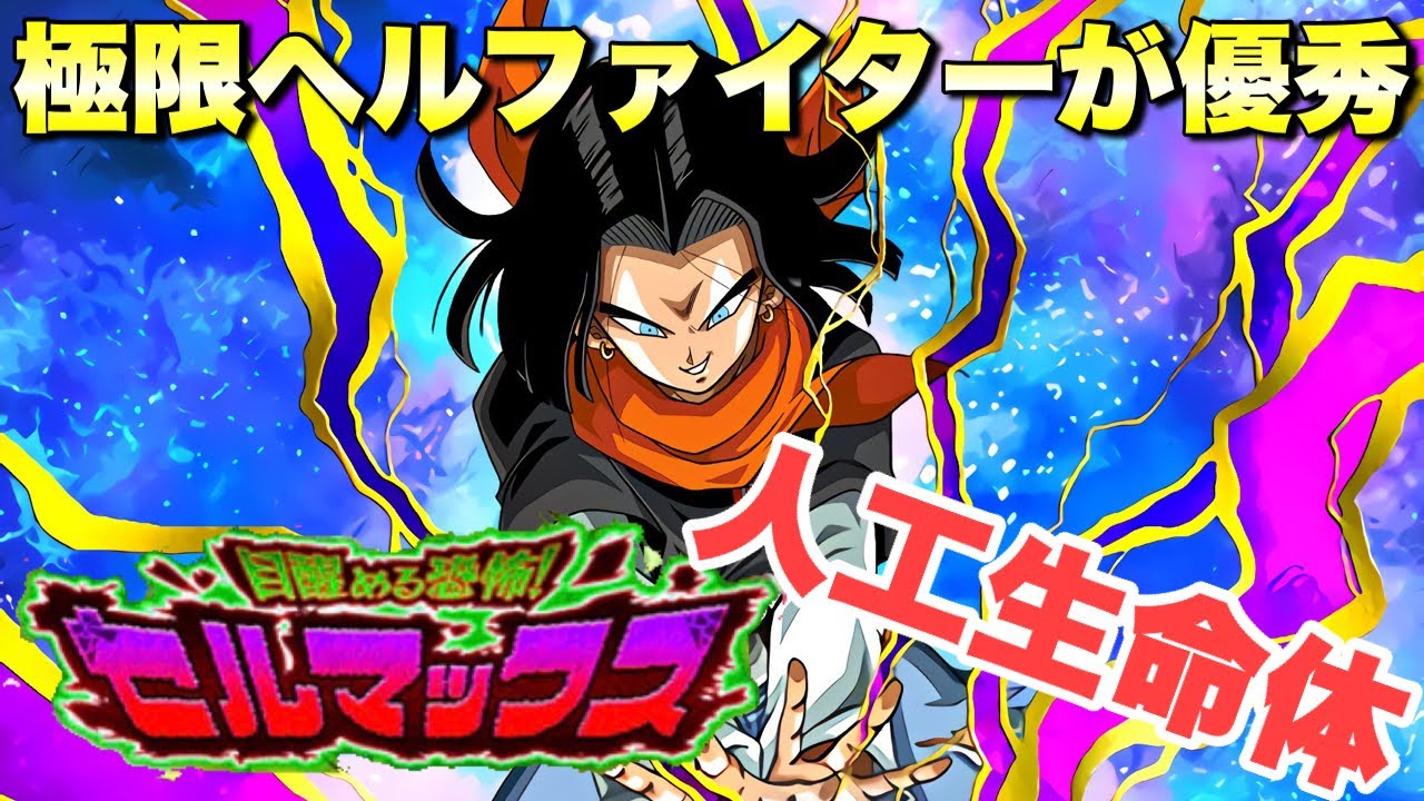 ドッカンバトル 2267 通常ガシャ産ヘルファイター17号が超優秀 人工生命体カテゴリーミッション 目醒める恐怖 セルマックス 攻略 Dragon Ball Z Dokkan Battle Youtube ドッカンバトル 2267 通常ガシャ産ヘルファイター17号が超優秀 人工生命体カテゴリーミッション 目醒める恐怖 セルマックス 攻略 Dragon Ball Z Dokkan Battle Youtube