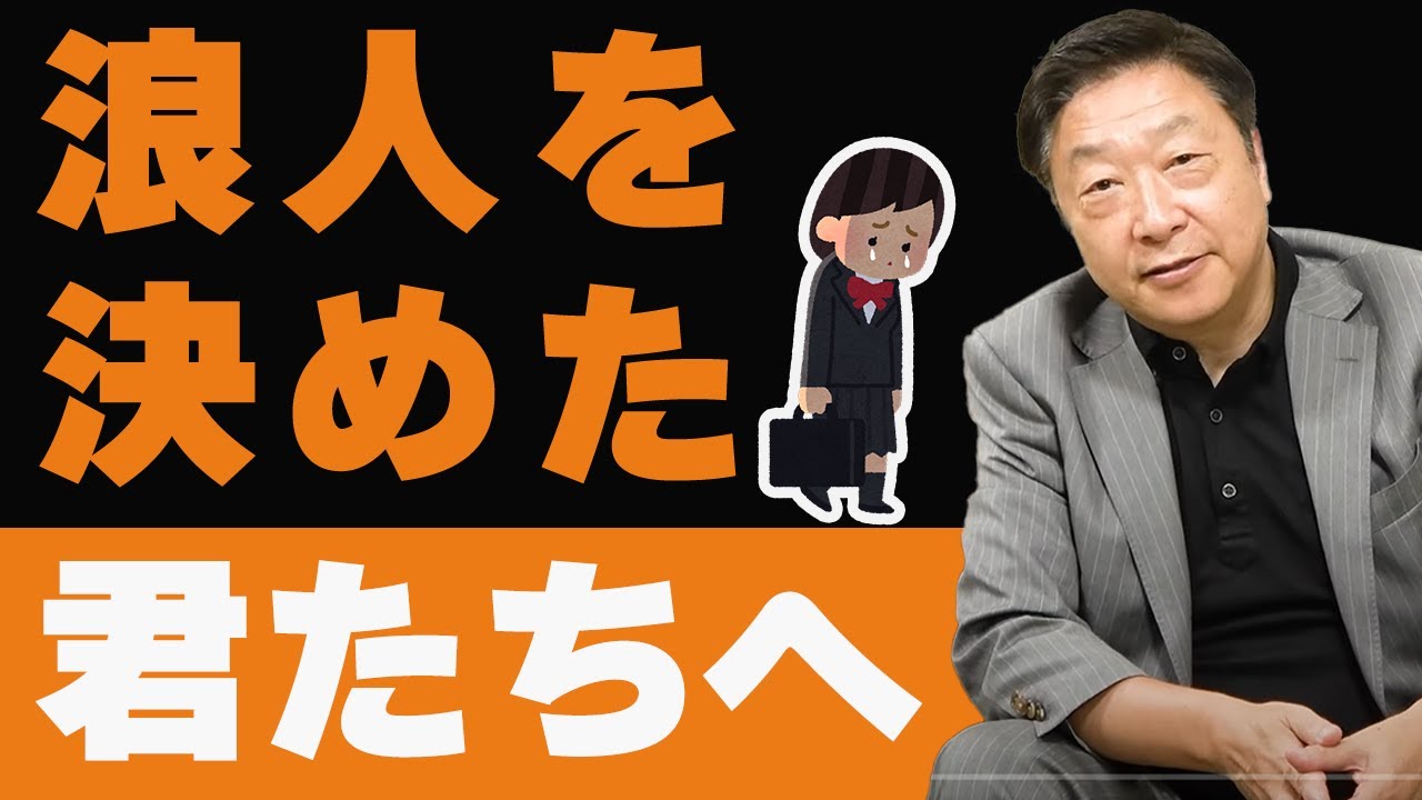 浪人を決めた君たちへ ～私からの強烈なメッセージ～ - YouTube