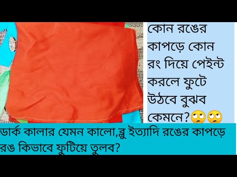 ভিডিও: কমলা দিয়ে কী রঙ ভাল যায়