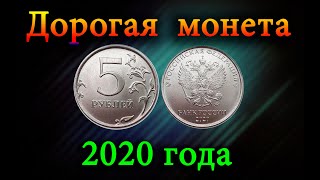 Эту очень дорогую разновидность монеты распознает любой. Дорогие разновидности 5 рублей 2020 года.