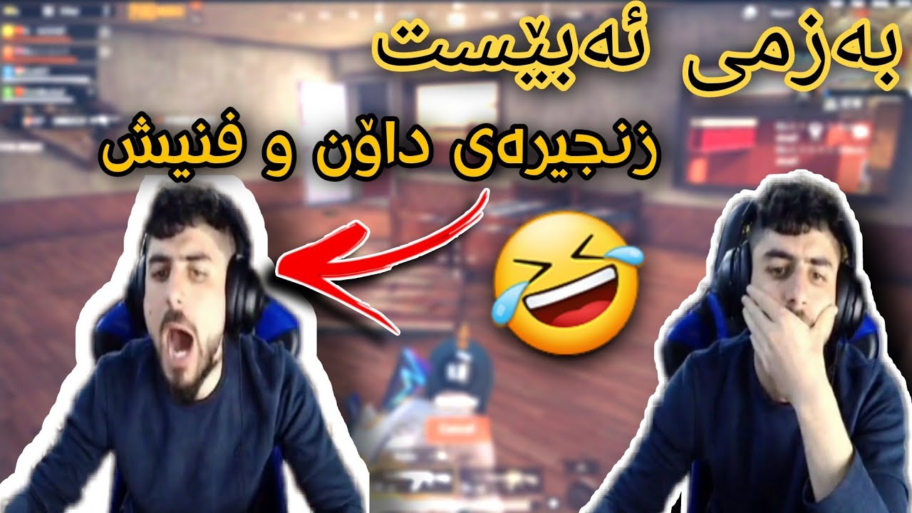 خۆشترین بەزمی (ئەبێست)🤣بەزمی داۆن و فنیش |مردم😂ABEST PUBG MOBILE