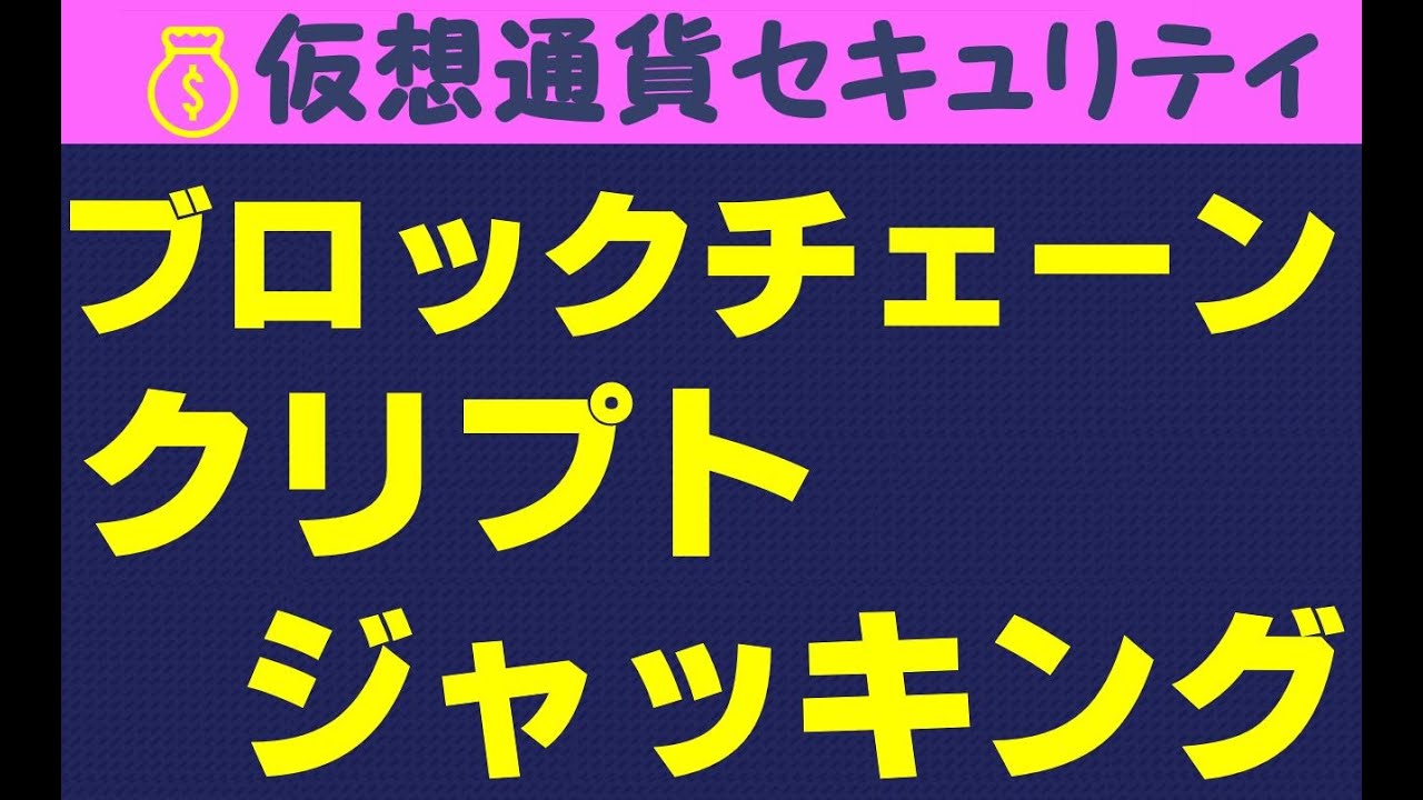 ブロックチェーン・クリプトジャッキング・仮想通貨・マイニング・台帳【情報処理安全確保支援士】情報セキュリティマネジメント試験／応用情報技術者試験