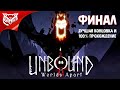 ФИНАЛ. ДЕМОН УМБЕРРЫ ➤ Unbound: Worlds Apart ➤ Прохождение #5