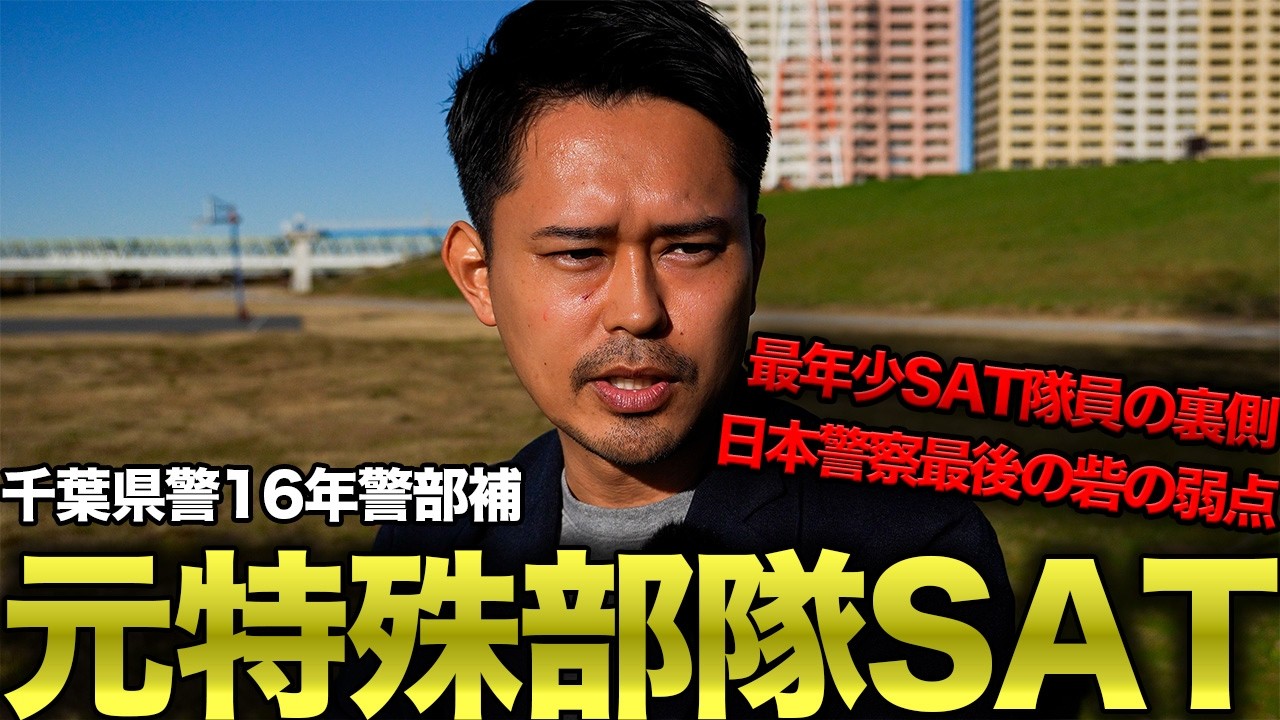 【元千葉県警警部補】元SAT隊員が語る、日本警察の弱点とは