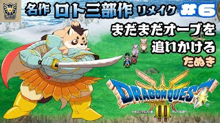 【ドラクエ3リメイク】HD-2D版　じゃんじゃかオーブ集めを進めるよ！ #6【神楽狸丸/Vtuber6】
